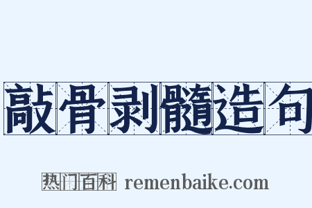 敲骨剥髓造句是什么意思的图片